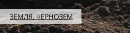 Купить растительный грунт, плодородную землю