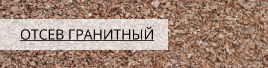 Отсев гранитный купить в СПб